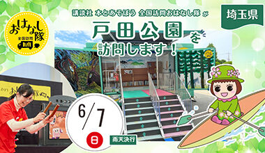 「本」とあそぼう 全国訪問おはなし隊が埼玉県の戸田公園を訪問