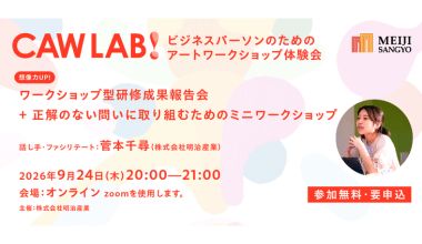 ワークショップ型研修成果報告会＋正解のない問いに取り組むためのミニワークショップ