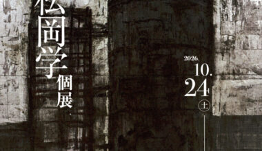 松岡学 個展