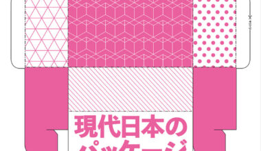 現代日本のパッケージ2026