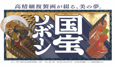 国宝リボーン 高精細複製画が綴る、美の夢