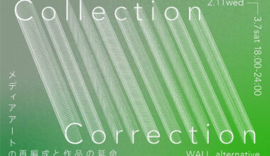 「Collection – Correction　メディアアートの再編成と作品の延命」