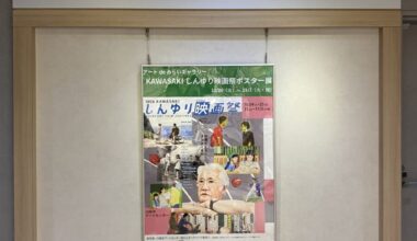 ◇アート de みらいギャラリー◇「第32回 KAWASAKIしんゆり映画祭2026 上映作品ポスター展」