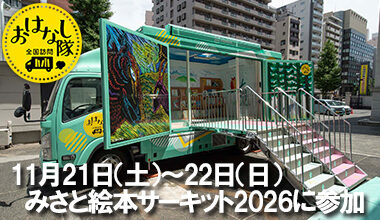 「本」とあそぼう 全国訪問おはなし隊が、埼玉県のみさと絵本サーキット2026へ参加