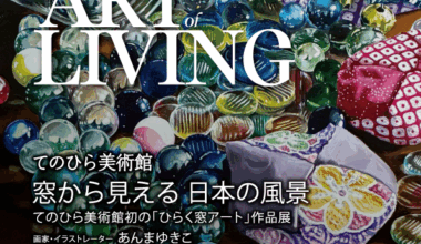 てのひら美術館「窓から見える、日本の風景」