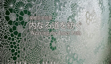 関根京子 個展　内なる道を紡ぐ Weaving the Inner Path