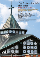 ノエミ・レーモンドの建築と意匠 ―和で紡ぐモダンライフ―