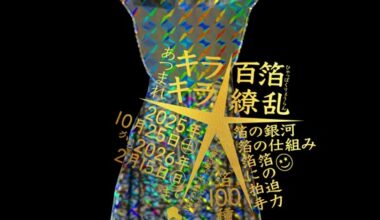 市谷の杜 本と活字館　あつまれキラキラ★百箔繚乱