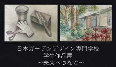 「日本ガーデンデザイン専門学校 学生作品展 ~未来へつなぐ~」