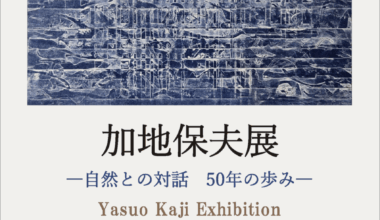 加地 保夫展