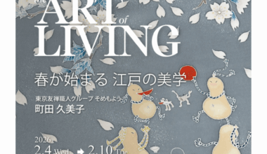 【入場無料】春が始まる 江戸の美学【RECEPTION ART EXHIBITION -The 43rd-】