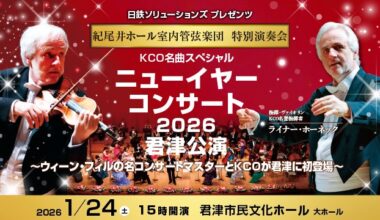 日鉄ソリューションズ プレゼンツ 紀尾井ホール室内管弦楽団 特別演奏会 ニューイヤー・コンサート 2026　君津公演
