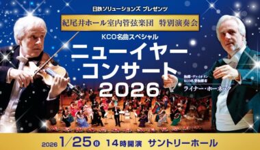 日鉄ソリューションズ プレゼンツ　紀尾井ホール室内管弦楽団 特別演奏会　ニューイヤー・コンサート 2026