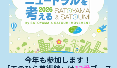 「カーボンニュートラルを考える2026」 by SATOYAMA & SATOUMI movement　
