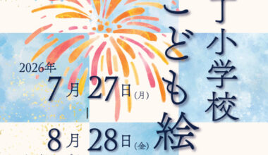 片平丁小学校 こども絵画展