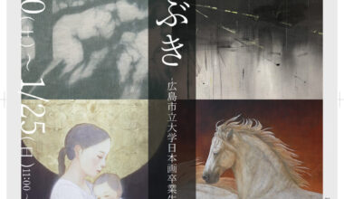 第39回大学日本画展『いぶき』広島市立大学日本画卒業生4人展