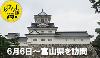 「本」とあそぼう 全国訪問おはなし隊が、富山県の図書館や書店を訪問