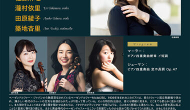 〈ランチタイムコンサート Vol.138　特別企画〉 〈1909年製ベーゼンドルファーの息吹 II〉 佐藤麻理（ピアノ）＆瀧村依里（ヴァイオリン）＆田原綾子（ヴィオラ）＆築地杏里（チェロ） ～弦と交わる、弦を彩る