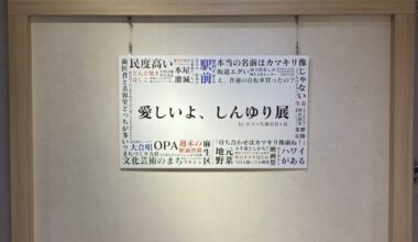 アート de みらいギャラリー 「愛しいよ、しんゆり展」　by　ロコっち新百合ヶ丘