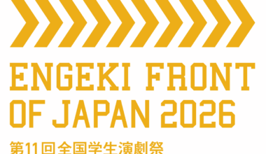 第11回全国学生演劇祭　ENGEKI FRONT OF JAPAN 2026