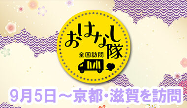 「本」とあそぼう 全国訪問おはなし隊が、京都府や滋賀県の図書館や書店などを訪問