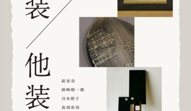第46回大学日本画展 『自装 / 他装』 京都芸術大学 日本画コース「画心展」Selection