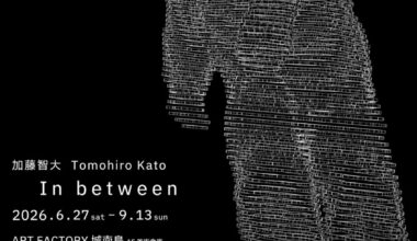 加藤智大 個展　In between