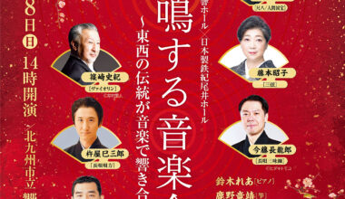 共鳴する音楽会～東西の伝統が音楽で響き合う～