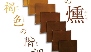 印傳の燻ー褐色の階調ー