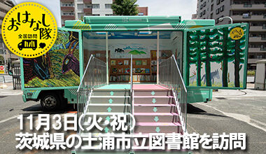 「本」とあそぼう 全国訪問おはなし隊が、茨城県の土浦市立図書館を訪問