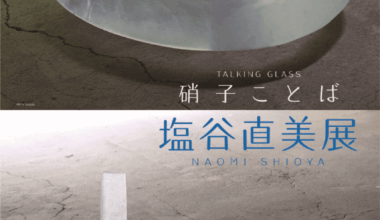 常陽史料館企画展「硝子ことば 塩谷直美展」