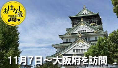 「本」とあそぼう 全国訪問おはなし隊が、大阪府の図書館や書店などを訪問