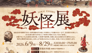 妖怪展
