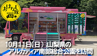 「本」とあそぼう 全国訪問おはなし隊が、山梨県のアルカディア南部総合公園を訪問