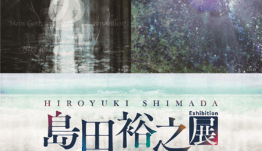 常陽史料館企画展「 島 田 裕 之 展 」