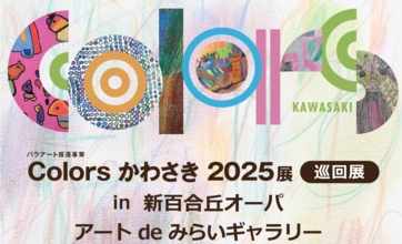 「Colors かわさき 2025展」巡回展 in 新百合丘オーパ