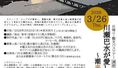 ［藝文バスツアー］川瀬巴水が愛した水辺の風景 ～潮来・牛堀を巡る～