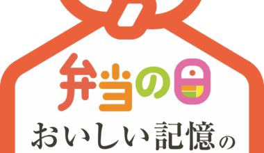 弁当の日おいしい記憶のエピソード募集