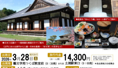 小圷のり子さんと歩く弘道館・偕楽園［日帰りバスツアー］