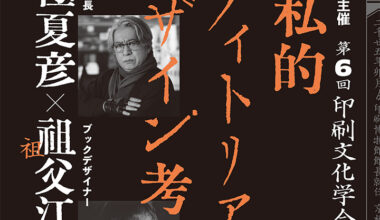 第6回印刷文化学会議「極私的エディトリアルデザイン考」