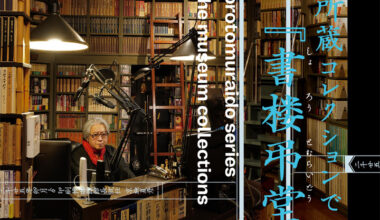 当館所蔵コレクションでみる『書楼弔堂』