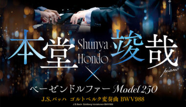 本堂竣哉(ピアノ)×ベーゼンドルファー Model 250
