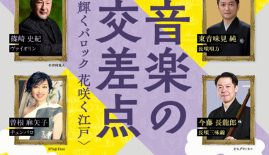 響き合う和と洋　音楽の交差点～輝くバロック 花咲く江戸～