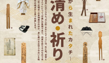 「祓い・清め・祈り」―身近な自然から生まれたカタチ―