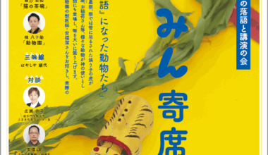 第18回　道修町たなみん寄席「『神さん』と『落語』になった動物たち」