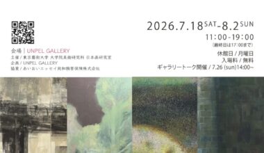 第48回大学日本画展 『不確かなまなざし』東京藝術大学日本画博士四人展