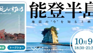 10/9金・能登半島地震の“今”を知る上映会　-映像・写真・語りでつなぐ、能登と横浜-