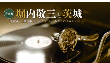 茨城の郷土文化情報誌『常陽藝文』11月号（通巻522号）