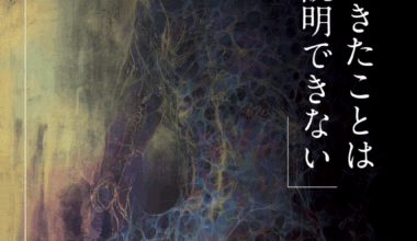 遠藤保子 個展「ここでおきたことはたぶん説明できない」
