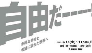 自由だーーーーー！！～多様な幸せと希望に満ちた世界へ～